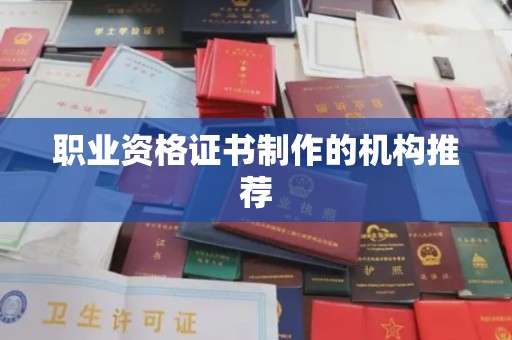 凤庆职业资格证书制作的机构推荐