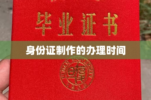 盐池身份证制作的办理时间