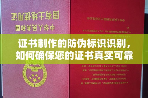 内湖证书制作的防伪标识识别，如何确保您的证书真实可靠